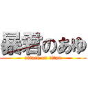 暴君のあゆ (attack on titan)