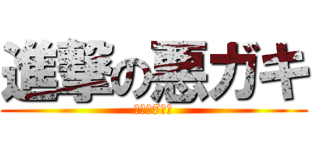 進撃の悪ガキ (悪ガキ7人集)