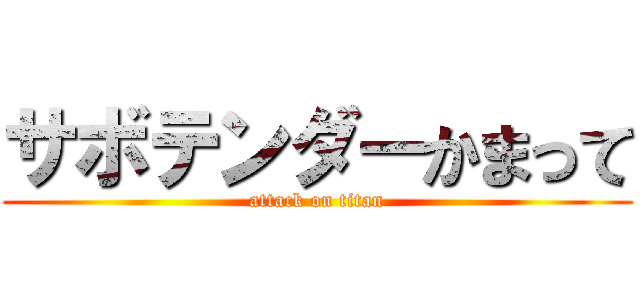 サボテンダーかまって (attack on titan)