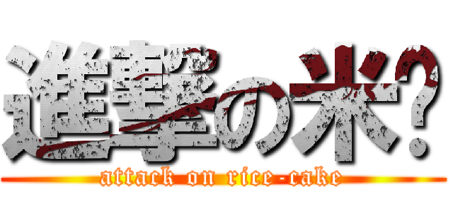 進撃の米糕 (attack on rice-cake)