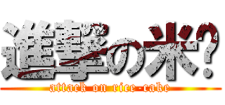 進撃の米糕 (attack on rice-cake)