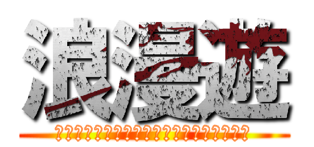 浪漫遊 (買取から販売まで暮らし見つめるやるきです)