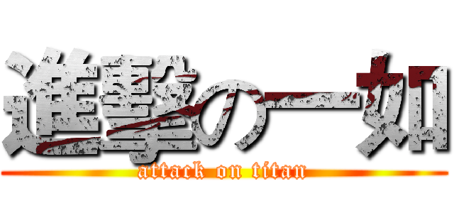 進擊の一如 (attack on titan)
