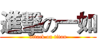進擊の一如 (attack on titan)