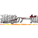 進擊の一如 (attack on titan)