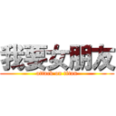 我要女朋友 (attack on titan)