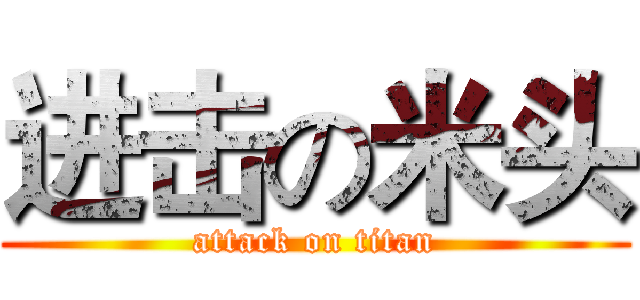 进击の米头 (attack on titan)