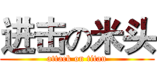 进击の米头 (attack on titan)