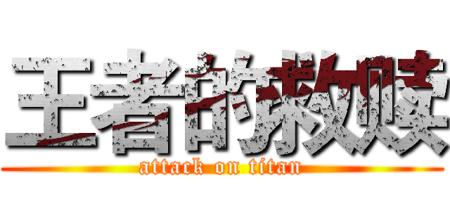 王者的救赎 (attack on titan)