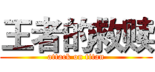 王者的救赎 (attack on titan)