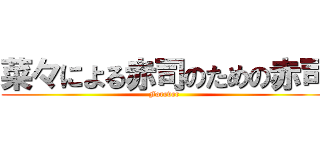 菜々による赤司のための赤司 (Forever)