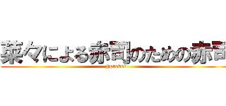 菜々による赤司のための赤司 (Forever)