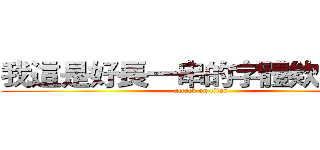 我這是好長一串的字體欸可以嗎 (attack on titan)