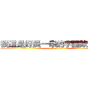我這是好長一串的字體欸可以嗎 (attack on titan)