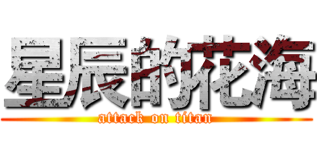 星辰的花海 (attack on titan)