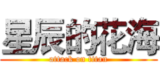 星辰的花海 (attack on titan)