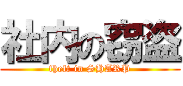 社内の窃盗 (theft in SHARP)