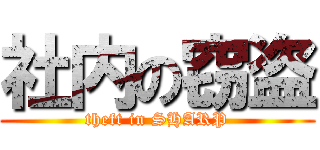 社内の窃盗 (theft in SHARP)