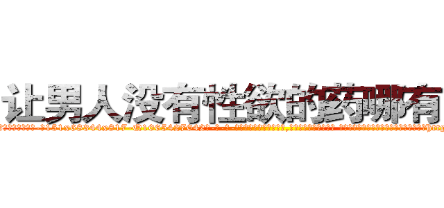 让男人没有性欲的药哪有出售 (让男人没有性欲的药哪有出售【电-话151x68344x817-Q1065427042元-吉-药-业】我们做的是长期生意,靠的是老客户长期支持 让男人没有性欲的药哪有出售在发表了一篇http://sngk.net/g9layG

参考消息网我们做的是长期生意,靠的是老客户长期支持也许我们早该意识到，就连鲍勃·霍斯金斯（金球奖戏剧类电影男主角 
)