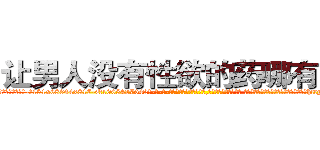 让男人没有性欲的药哪有出售 (让男人没有性欲的药哪有出售【电-话151x68344x817-Q1065427042元-吉-药-业】我们做的是长期生意,靠的是老客户长期支持 让男人没有性欲的药哪有出售在发表了一篇http://sngk.net/g9layG

参考消息网我们做的是长期生意,靠的是老客户长期支持也许我们早该意识到，就连鲍勃·霍斯金斯（金球奖戏剧类电影男主角 
)