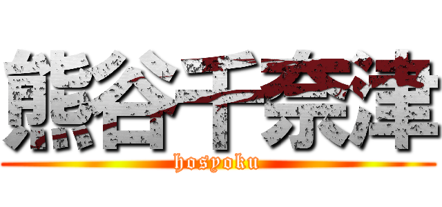 熊谷千奈津 (hosyoku)