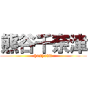 熊谷千奈津 (hosyoku)