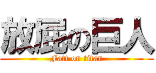 放屁の巨人 (Fatt on titan)