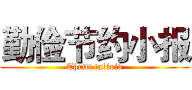 勤俭节约小报 (Thrift tabloid)