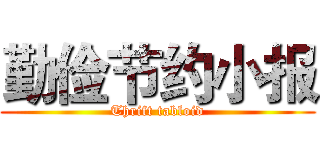 勤俭节约小报 (Thrift tabloid)