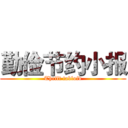 勤俭节约小报 (Thrift tabloid)