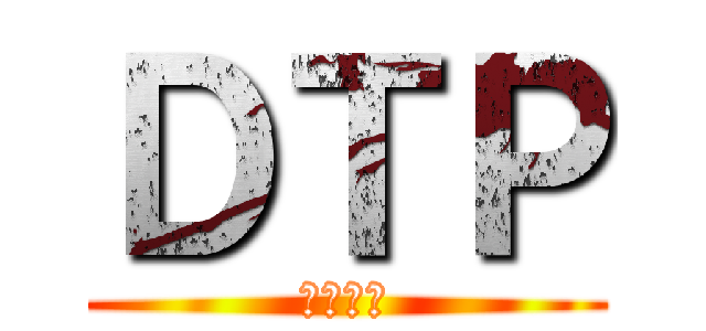 ＤＴＰ (チビデブ)