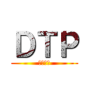 ＤＴＰ (チビデブ)