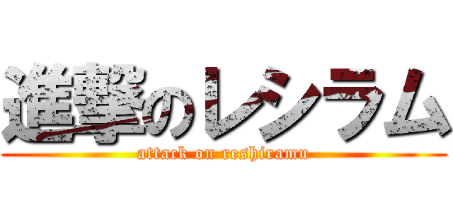 進撃のレシラム (attack on reshiramu)