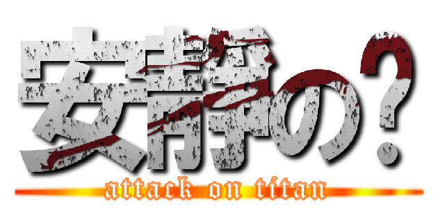 安靜の玥 (attack on titan)