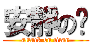 安靜の玥 (attack on titan)