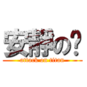 安靜の玥 (attack on titan)