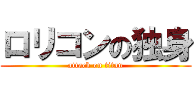 ロリコンの独身 (attack on titan)