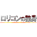 ロリコンの独身 (attack on titan)