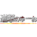 進撃のゆーお (attack on titan)