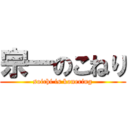 宗一のこねり (soichi is konering)