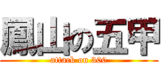 鳳山の五甲 (attack on 300)