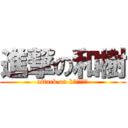 進撃の和樹 (attack on kａｚｕｋｉ)