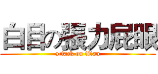白目の張力屁眼 (attack on titan)