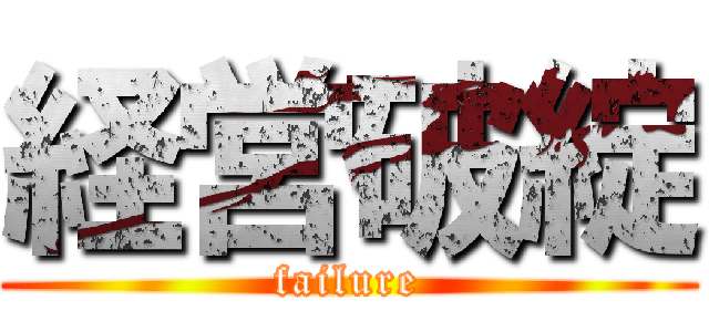 経営破綻 (failure)