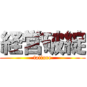 経営破綻 (failure)
