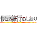 伊豆旅行のしおり (2014.)