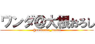 ワンダ＠大根おろし (@anakonda_wanda)