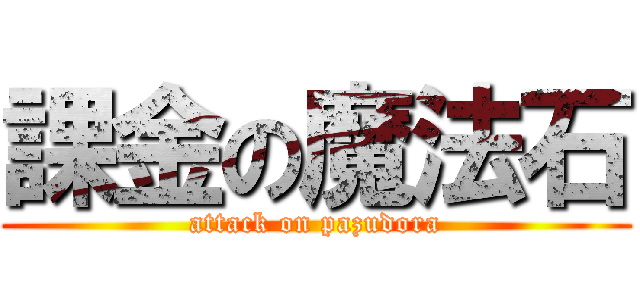 課金の魔法石 (attack on pazudora)