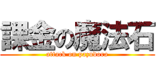 課金の魔法石 (attack on pazudora)
