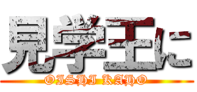見学王に (OISHI KAHO)